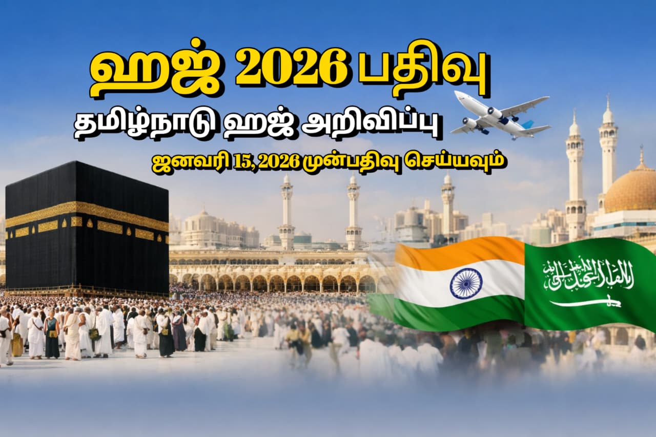 ஹஜ்-2026-பதிவு-தமிழ்நாடு-ஹஜ்-அறிவிப்பு